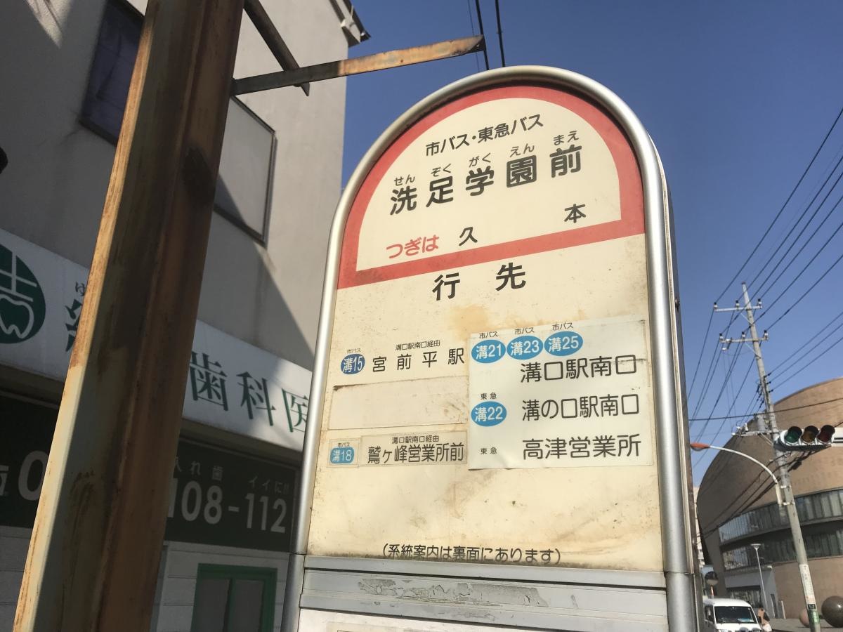 「洗足学園前」バス停留所