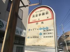 「洗足学園前」バス停留所