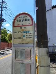 「洗足学園前」バス停留所