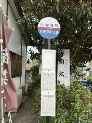 「穴太寺前」バス停留所