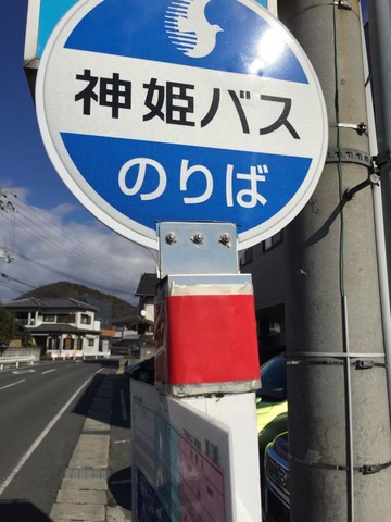 バス部品　神姫バス　バス停看板　明石公園北口 神姫バス「興亜池公園北」バス停留所／ホームメイト