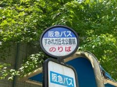 「すみれガ丘北公園前」バス停留所