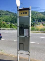 「生野屋(下松市生野屋南)」バス停留所