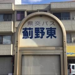 「薊野東」バス停留所