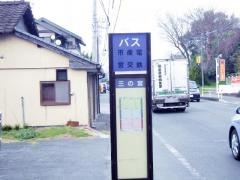 「三の宮」バス停留所