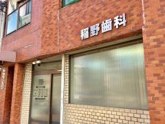 稲野歯科