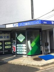 アーク歯科クリニック