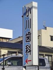 小川歯科医院