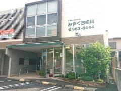 みやぐち歯科医院