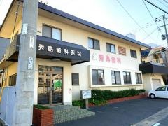 秀島歯科医院