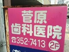 菅原歯科医院