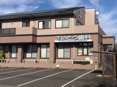 さいとう歯科医院