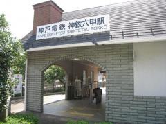 神鉄六甲駅