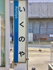 生野屋駅