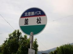 「並松」バス停留所