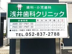 浅井歯科クリニック