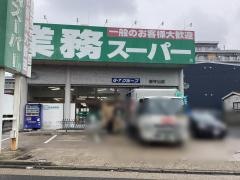 業務スーパー　新守山店