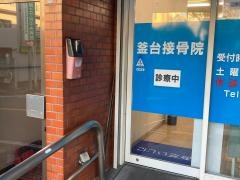釜台接骨院