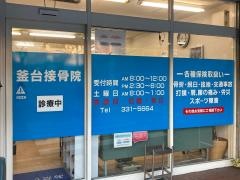 釜台接骨院