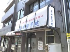 藤崎整骨院