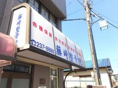 藤崎整骨院