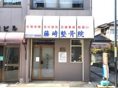 藤崎整骨院