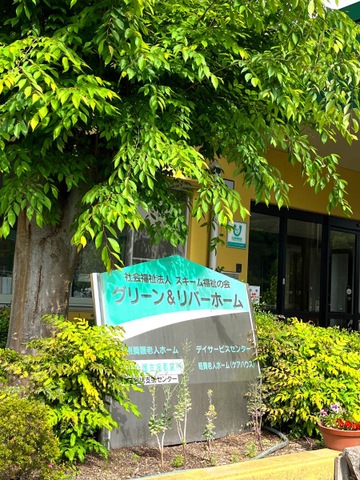 グリーンアンドリバーホーム