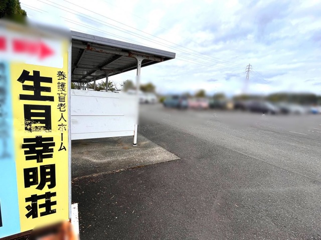 生目幸明荘 看板