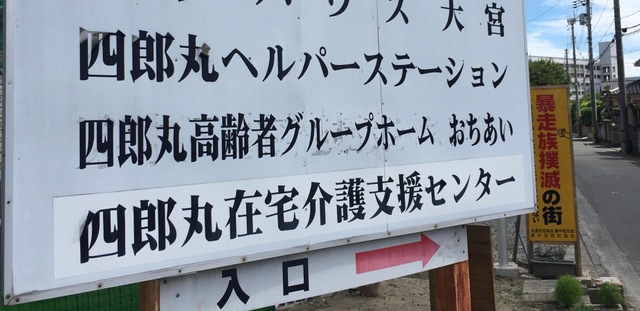 四郎丸高齢者グループホームおちあい