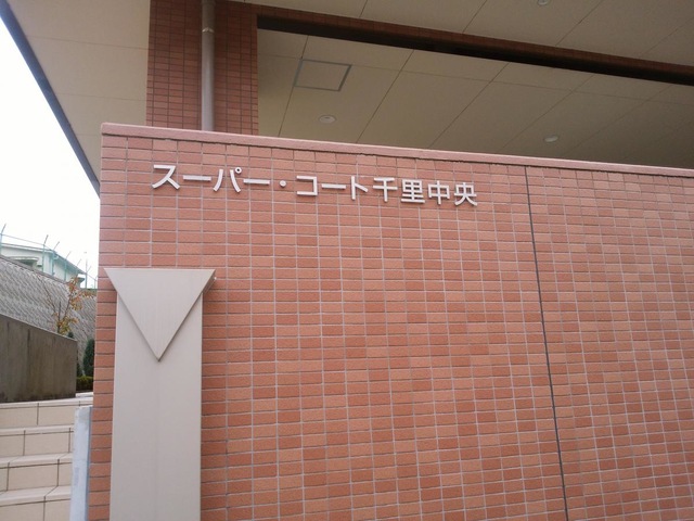 スーパーコート千里中央