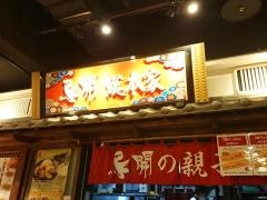 鳥開総本家　ルーセントタワー店