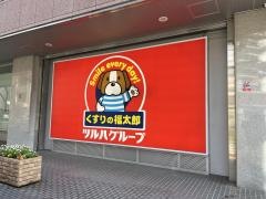 くすりの福太郎　茅場町店