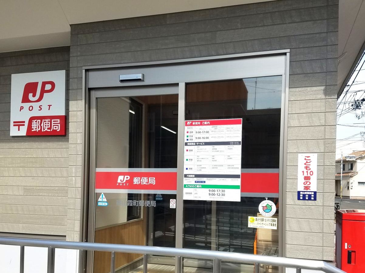 福山霞町郵便局