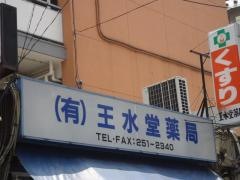 王水堂薬局