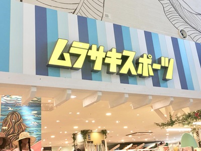 マーケットピア ムラサキスポーツ イオンモール沖縄ライカム店 中頭郡北中城村その他の地域