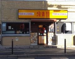 鳥貴族　塩釜口店