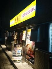 鳥貴族　塩釜口店