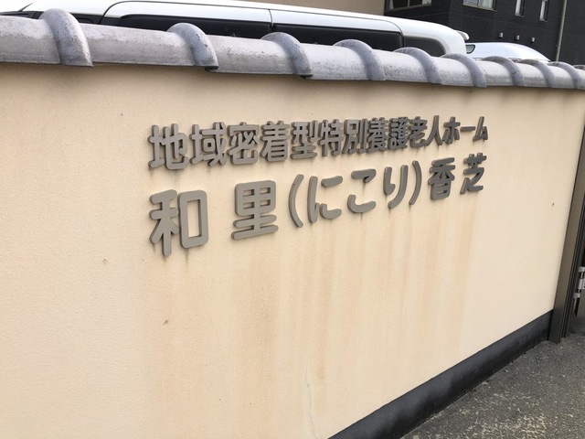 和里(にこり)香芝 看板