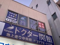 個別指導塾のＤｒ.関塾　池上通り中央校