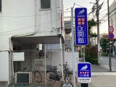 個別指導塾のＤｒ.関塾　池上通り中央校