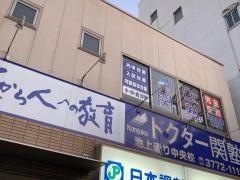 個別指導塾のＤｒ.関塾　池上通り中央校