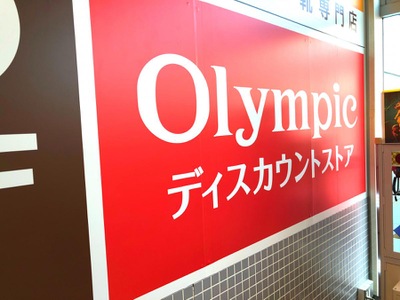 マーケットピア ハイパーマーケットｏｌｙｍｐｉｃおりーぶ新座店 新座市中野