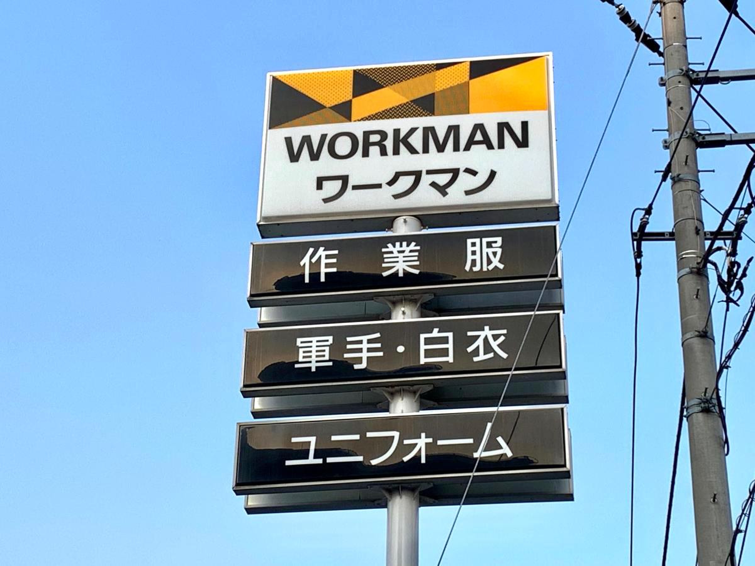 ワークマン 草加 一 丁目 店