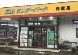 立山サンダーバード