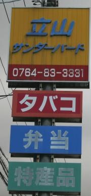 立山サンダーバード