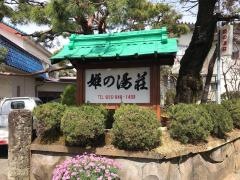 ふれあいの宿伊豆長岡温泉姫の湯荘