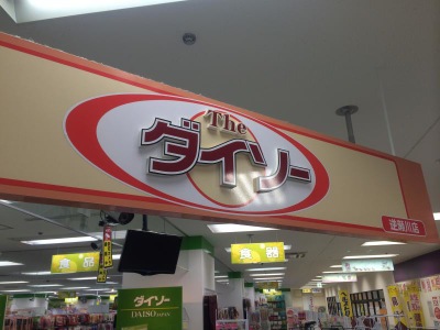 マーケットピア ザ ダイソー 逆瀬川アピア3店 宝塚市逆瀬川