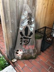 鮨喰処・山河