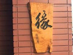ホルモン焼肉・縁　西日暮里店