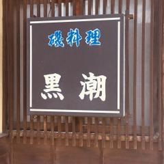黒潮